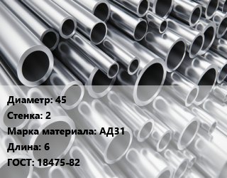 Труба алюминиевая 45 s=2 Марка: АД31 L=6 ГОСТ: 18475-82, шт цена от 1913 сум / кг, где купить, условия доставки в Ташкенте и Ташкентской области